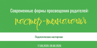 Приглашаем к участию в педагогической мастерской «Современные формы просвещения родителей: постер-технология» - Институт развития образования и повышения квалификации
