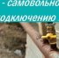 Самовольное подключение к водопроводу обернется крупными расходами - Карасукский район