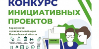 Информация о внесении инициативных проектов с целью реализации на территории Карасукского муниципального округа в 2027 году - Карасукский район