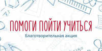 Благотворительная акция «Помоги пойти учиться». - Богучанский муниципальный округ