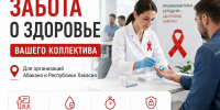 Корпоративное тестирование на ВИЧ и гепатиты: забота о здоровье сотрудников - Минздрав Республики Хакасия