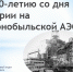 В муниципальном архиве города Саянска подготовлена выставка, посвященная 40-летию ликвидации аварии на Чернобыльской АЭС - Архивное агентство