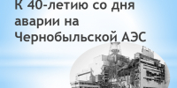 В муниципальном архиве города Саянска подготовлена выставка, посвященная 40-летию ликвидации аварии на Чернобыльской АЭС - Архивное агентство