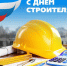 Поздравление временно исполняющего полномочия Главы Шатровского муниципального округа Киселевой Алены Николаевны С Днём строителя. - Шатровский муниципальный округ