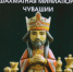 шаматная-миниатюра - Шахматная федерация