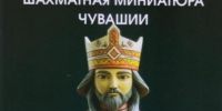 шаматная-миниатюра - Шахматная федерация