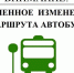 В связи с празднованием Дня Воздушного Флота России будут частично изменены схемы движения автобусных маршрутов - Администрация г.Комсомольска-на-Амуре