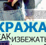 Кража. Как избежать? - Красногвардейский муниципальный округ