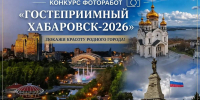 Стартовал прием заявок на городской фотоконкурс «Гостеприимный Хабаровск-2026» - Управление образования