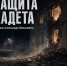 «Иначе поступить не мог»: рассказ «Защита Кадета» стал доступен для чтения - Gubernia.Com