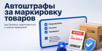 Семинар по разъяснению механизма автоматических штрафов на основе данных системы «Честный знак» - Минпромторг Кузбасса