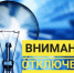 В Рубцовске на ряде улиц будет отключена электроэнергия - Rubtsovsk.Info