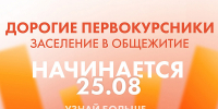 Заселение в общежитие: готовимся заранее - ОмГУПС