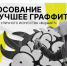 В Кировской области стартует голосование за лучший мурал VII сезона фестиваля «ФормАРТ». - Нагорский муниципальный район