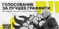 В Кировской области стартует голосование за лучший мурал VII сезона фестиваля «ФормАРТ». - Нагорский муниципальный район