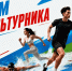 С Днём физкультурника! - Департамент по спорту и молодежной политике