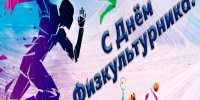 Глава Камешкирского района Дмитрий Мануковский поздравил с Днем физкультурника - Камешкирский район