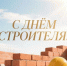 С Днём строителя - Камская новь