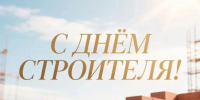 С Днём строителя - Камская новь