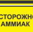 ПАМЯТКА ПО БЕЗОПАСНОСТИ ДЛЯ НАСЕЛЕНИЯ, ПРОЖИВАЮЩЕГО ВБЛИЗИ АММИАКОПРОВОДА. - Вейделевский район
