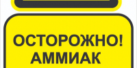 ПАМЯТКА ПО БЕЗОПАСНОСТИ ДЛЯ НАСЕЛЕНИЯ, ПРОЖИВАЮЩЕГО ВБЛИЗИ АММИАКОПРОВОДА. - Вейделевский район