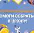 «Помоги собраться в школу»: подари ребёнку уверенность! - Провиденский ГО