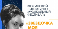 В Вологде впервые пройдёт Фокинский литературно-музыкальный фестиваль «Звёздочка моя ясная» - OnlineVologda.Ru