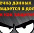 Как утечка данных превращается в долги и как защитить себя - Газета Степная нива