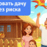 Лето за городом: как арендовать дачу с умом и без риска - Газета Степная нива
