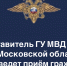 В Ленинском округе прием граждан проведет представитель ГУ МВД России по Московской области - Газета Видновские Вести