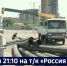 Смотрите в 21:10. Уровень Амура в черте Хабаровска сегодня достиг 461 сантиметра - ГТРК Дальневосточная