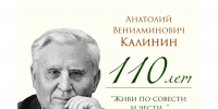 110 лет со дня рождения А.В. Калинина - Библиотека им. В.А. Закруткина