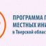 В деревне Сорокино определятся с проектом ППМИ-2027 - Газета Старицкий Вестник