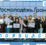 Всероссийский конкурс молодежных проектов «Росмолодежь.Гранты 2 сезон» - Кайбицкий район