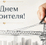 Министр Сергей Павлов поздравил работников и ветеранов строительной отрасли с Днём строителя - Министерство по делам гражданской обороны и чрезвычайным ситуациям