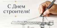 Министр Сергей Павлов поздравил работников и ветеранов строительной отрасли с Днём строителя - Министерство по делам гражданской обороны и чрезвычайным ситуациям
