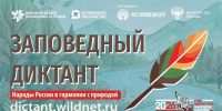 Колымчан приглашают принять участие в VI Всероссийском заповедном диктанте Источник - MagadanMedia.Ru