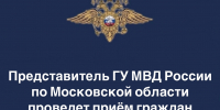 В Ленинском округе прием граждан проведет представитель ГУ МВД России по Московской области - Видное-ТВ