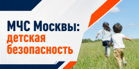 МЧС Москвы: правила безопасного поведения в период летних каникул - ГУ МЧС России по г. Москве
