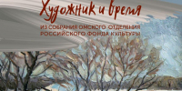 afisha_khudozhnik_i_vremya.jpg - Омский портал Культура