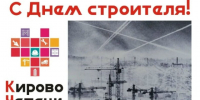 с Днём строителя!. - МО Кирово-Чепецк