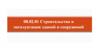 Популяризация специальности 08.02.01 Строительство и эксплуатация зданий и сооружений - Вавиловский университет