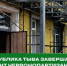 Республика Тыва завершает ремонт Червонопартизанской гимназии: готовность 80% - Администрация города Свердловска и Свердловского района