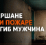 В Аршане при пожаре погиб мужчина - МЧС Республики Калмыкия