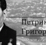 100 лет со дня рождения Павла Григорьевича Петрика - Тимашевский музей семьи Cтепановых