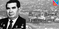 100 лет со дня рождения Павла Григорьевича Петрика - Тимашевский музей семьи Cтепановых