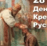 День Крещения Руси - Тимашевский музей семьи Cтепановых