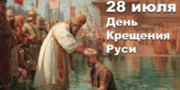 День Крещения Руси - Тимашевский музей семьи Cтепановых