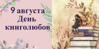 Всемирный день книголюбов! - Универсальная библиотека