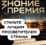 Открыт прием заявок на шестой сезон Знание. Премия - Министерство культуры